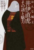 おんな城主井伊直虎その謎と魅力