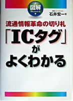 「ICタグ」がよくわかる : 流通情報革命の切り札 : 図解