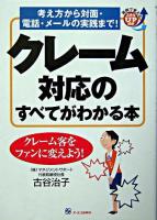 クレーム対応のすべてがわかる本 : 考え方から対面・電話・メールの実践まで! ＜実例で覚えるスキルup講座＞