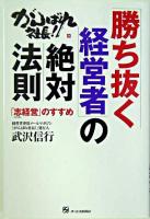 「勝ち抜く経営者」の絶対法則 : がんばれ社長! : 「志経営」のすすめ