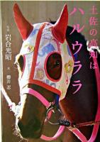 土佐の高知はハルウララ