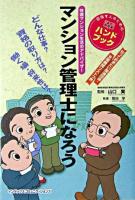 マンション管理士になろう : 快適マンション生活のアドバイザー