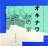 オキナワの家 ＜くうねるところにすむところ : 子どもたちに伝えたい家の本 3＞