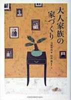 大人家族の家づくり