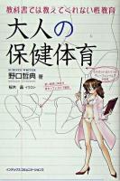 大人の保健体育 教科書では教えてくれない性教育 日本の古本屋 大人の保健体育 教科書では教えてくれない性教育 日本の古本屋