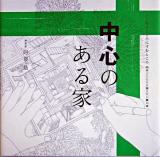 中心のある家 ＜くうねるところにすむところ : 子どもたちに伝えたい家の本 9＞