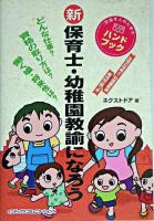 (新)保育士・幼稚園教諭になろう