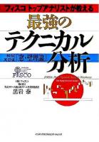 フィスコトップアナリストが教える最強のテクニカル分析 : 秘伝!黒岩流「窓・壁理論」