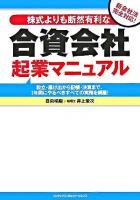 株式よりも断然有利な合資会社起業マニュアル : 新会社法完全対応!