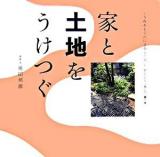 家と土地をうけつぐ ＜くうねるところにすむところ : 子どもたちに伝えたい家の本 11＞