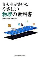 東大生が書いたやさしい物理の教科書