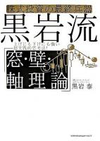 黒岩流「窓・壁・軸理論」 : 株式投資の最終兵器 : 上げにも下げにも強い超実践的思考法!