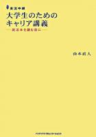 大学生のためのキャリア講義 : 実況中継 : 就活本を読む前に