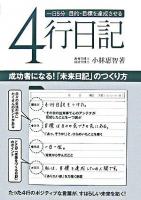 一日5分目的・目標を達成させる4行日記 : 成功者になる!「未来日記」のつくり方