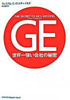 GE世界一強い会社の秘密