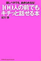 100人の前でもキチッと話せる本 : 話しベタでも,あきらめるな!