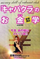 新装開店「キャバクラ」のお金学 : 今夜、あの娘はストップ高!!