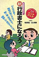 新行政書士になろう