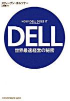 DELL世界最速経営の秘密