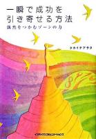 一瞬で成功を引き寄せる方法 : 偶然をつかむゾーンの力