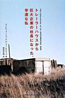 トレーラーハウスから巨大企業の社長になった、幸運な私