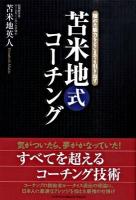 苫米地式コーチング : 隠れた能力をどこまでも引き出す