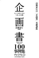 企画書100事例集プレミアム : ヒントがたくさんつまった宝箱 1 ＜高橋憲行の「企画塾」基礎講座＞