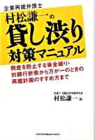 企業再建弁護士村松謙一の貸し渋り対策マニュアル : 倒産を防止する資金繰り・対銀行折衝から万が一のときの再建計画のすすめ方まで