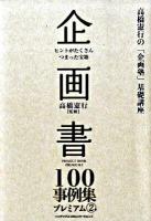 企画書100事例集プレミアム : ヒントがたくさんつまった宝箱 2 ＜高橋憲行の「企画塾」基礎講座＞