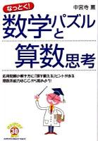 なっとく!数学パズルと算数思考 : 応用問題の解き方に「頭を鍛える」ヒントがある理数系能力はここから高めよう!