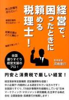 経営で、困ったときに頼める税理士!