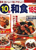 10分和食185レシピ : 簡単!おいしい!体にやさしい! : オールカロリーつき ＜インデックスmook  ベストレシピシリーズ愛蔵版＞