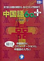 中国語60分+