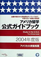アメリカ留学公式ガイドブック 2004年度版