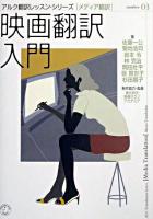 映画翻訳入門 ＜アルク翻訳レッスン・シリーズ : メディア翻訳 no.3＞