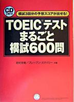 TOEICテストまるごと模試600問 : 模試3回分の予想スコアが出せる!