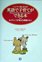 ヘンリーおじさんの英語で子育てができる本 : ネイティブが答える英語Q&A