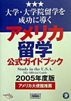 アメリカ留学公式ガイドブック 2005年度版