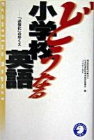 どうなる小学校英語 : 「必修化」のゆくえ : frontline report