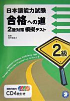 日本語能力試験合格への道～2級対策模擬テスト