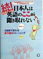 日本人は英語のここが聞き取れない 続