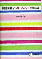 阿部美穂子のサランヘヨ!韓国語