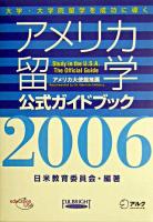 アメリカ留学公式ガイドブック 2006