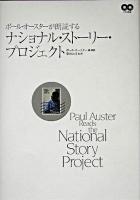 ポール・オースターが朗読するナショナル・ストーリー・プロジェクト