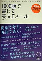 1000語で書ける英文Eメール : ビジネスメールから個人向けメールまで全対応 新装版.