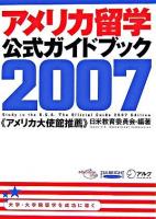 アメリカ留学公式ガイドブック 2007