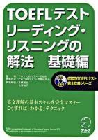 TOEFLテストリーディング・リスニングの解法 基礎編 ＜TOEFLテスト完全攻略シリーズ＞