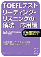 TOEFLテストリーディング・リスニングの解法 応用編 ＜TOEFLテスト完全攻略シリーズ＞