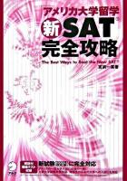 アメリカ大学留学新SAT完全攻略 改訂版.