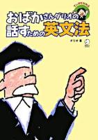 おばかさんダリオの話すための英文法 : マンガでわかる